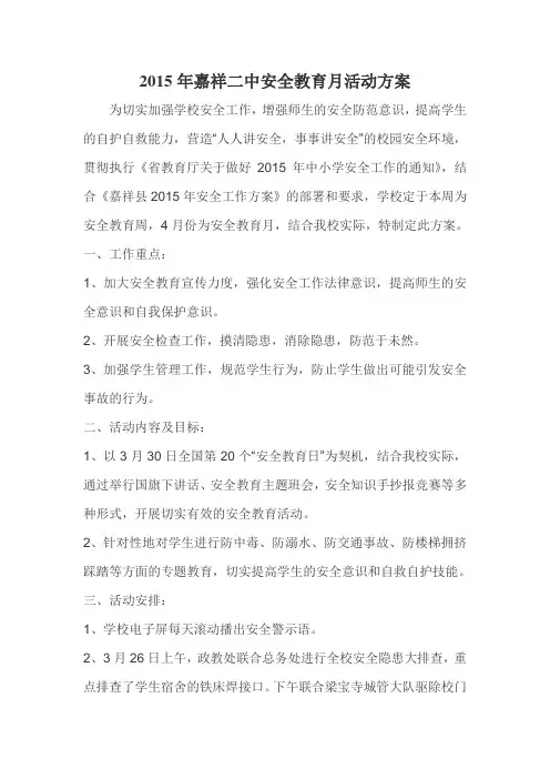 2015学校安全教育月活动方案