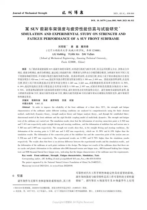某ＳＵＶ_前副车架强度与疲劳性能仿真与试验研究
