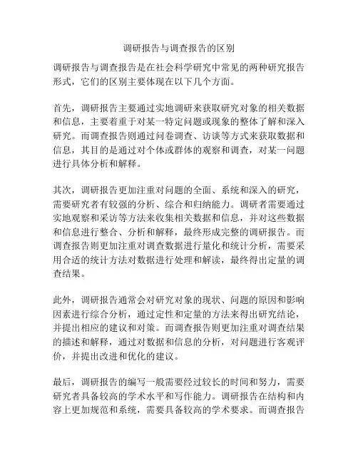 调研报告与调查报告的区别