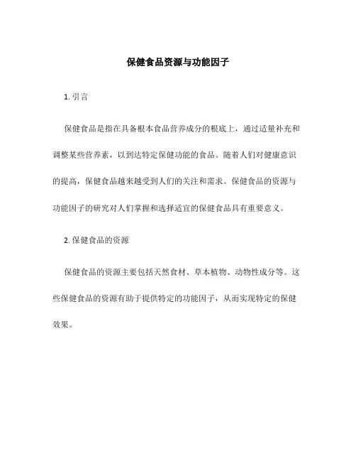 保健食品资源与功能因子