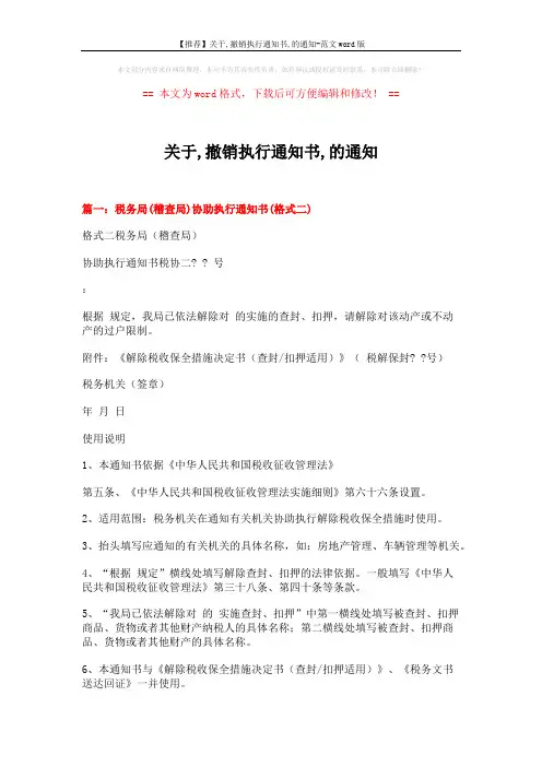 【推荐】关于,撤销执行通知书,的通知-范文word版 (7页)