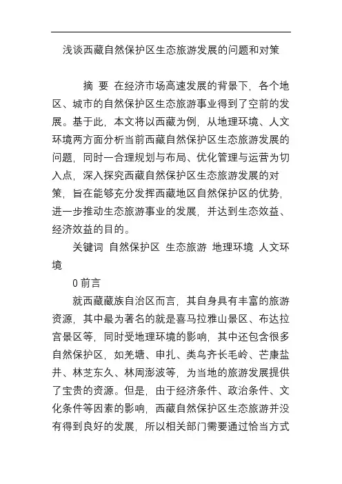 浅谈西藏自然保护区生态旅游发展的问题和对策