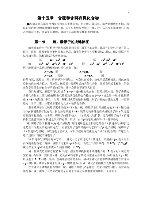 第十五章含硫和含磷有机化合物