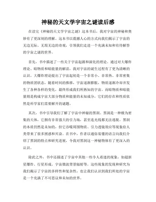 神秘的天文学宇宙之谜读后感