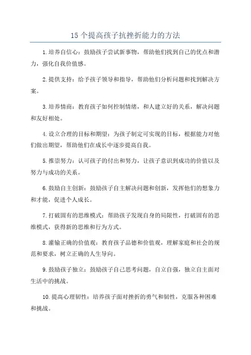 15个提高孩子抗挫折能力的方法
