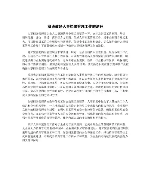 浅谈做好人事档案管理工作的途径