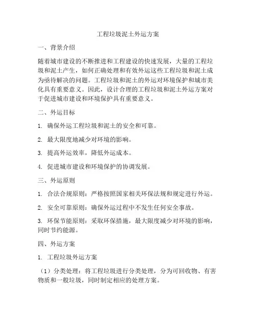 工程垃圾泥土外运方案