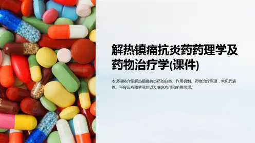 解热镇痛抗炎药药理学及药物治疗学(课件)