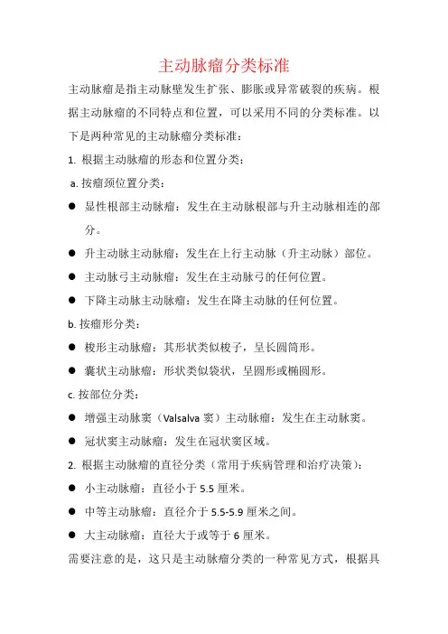 主动脉瘤分类标准
