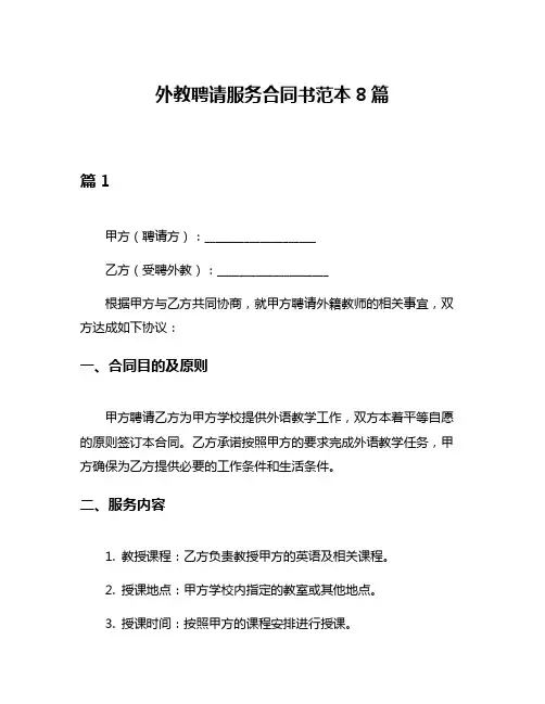 外教聘请服务合同书范本8篇