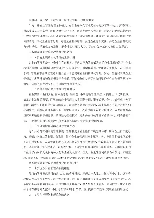 办公室行政管理精细化实现思路策略