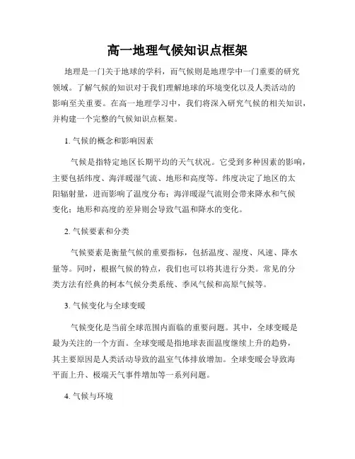 高一地理气候知识点框架