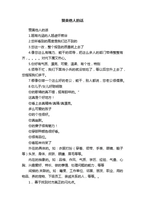 赞美他人的话
