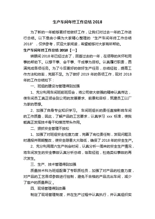 生产车间年终工作总结2018