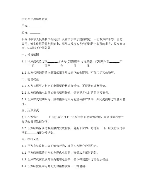 电影票代理销售合同
