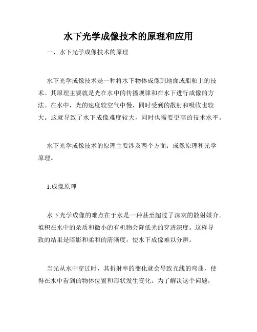 水下光学成像技术的原理和应用