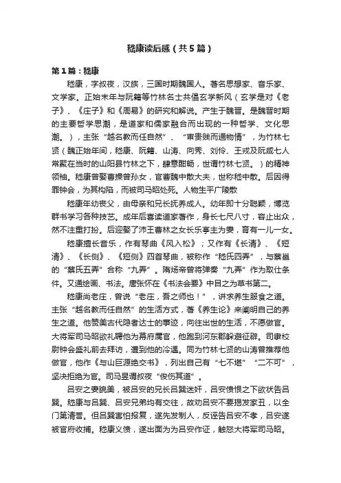嵇康读后感（共5篇）
