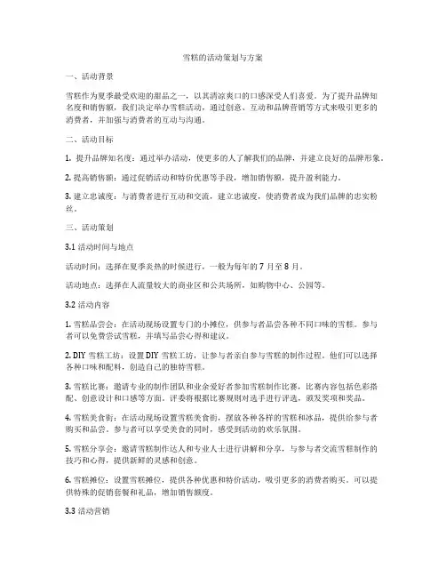 雪糕的活动策划与方案