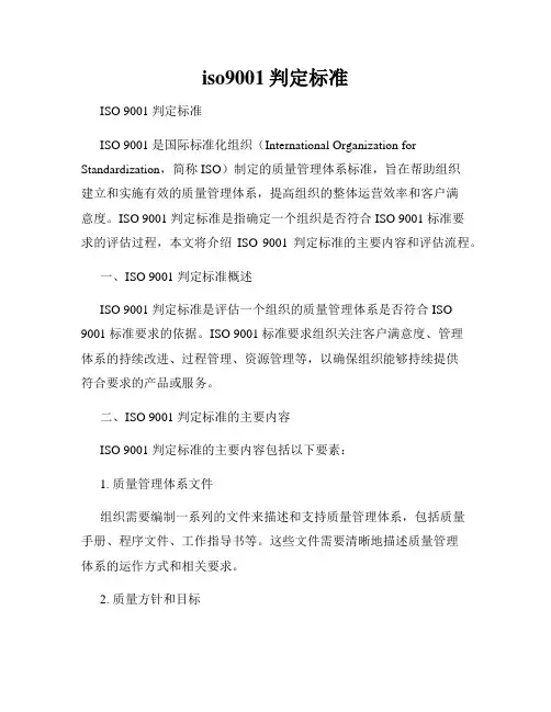 iso9001判定标准
