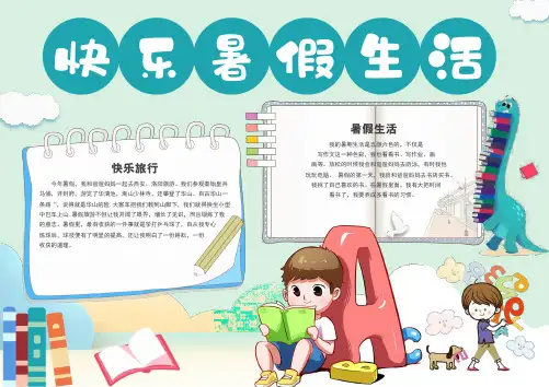 我的暑假生活手抄报小报模板共2套(高清图片可打印)