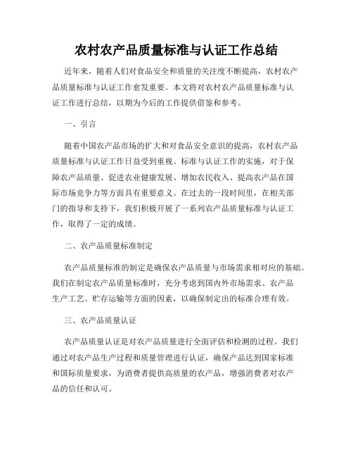 农村农产品质量标准与认证工作总结