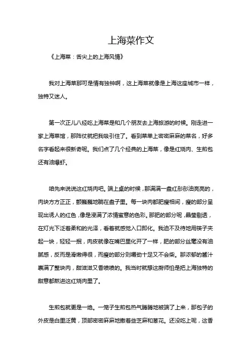上海菜作文