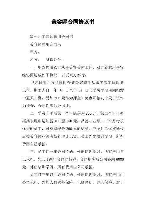 美容师合同协议书