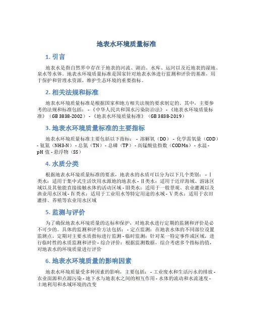 《地表水环境质量标准》