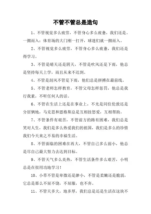 不管不管总是造句