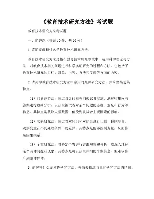 《教育技术研究方法》考试题
