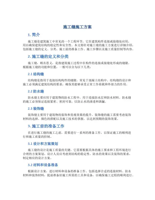 施工缝施工方案