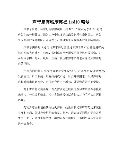 声带息肉临床路径icd10编号