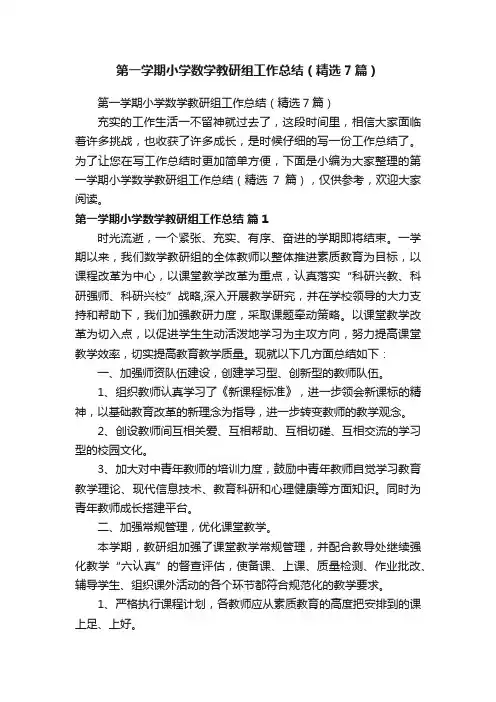 第一学期小学数学教研组工作总结（精选7篇）
