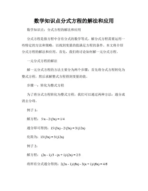 数学知识点分式方程的解法和应用