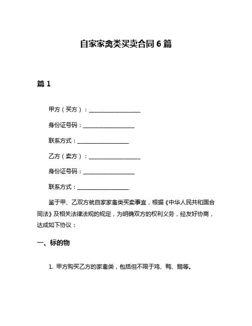 自家家禽类买卖合同6篇