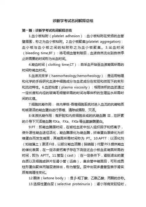 诊断学考试名词解释总结
