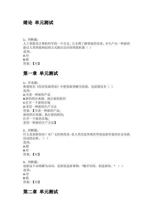 智慧树知到答案 AI时代大学生创新创业导航章节测试答案