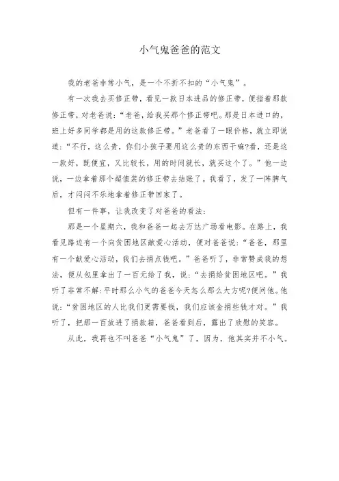 小气鬼爸爸的范文
