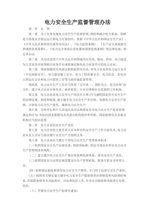 电力安全生产监督管理办法