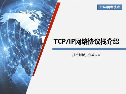TCPIP网络协议栈介绍