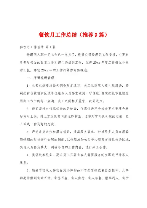餐饮月工作总结(推荐9篇)