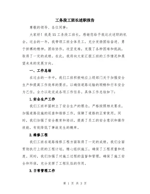 工务段工班长述职报告