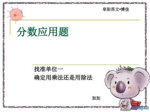 六年级分数应用题·寻找单位一