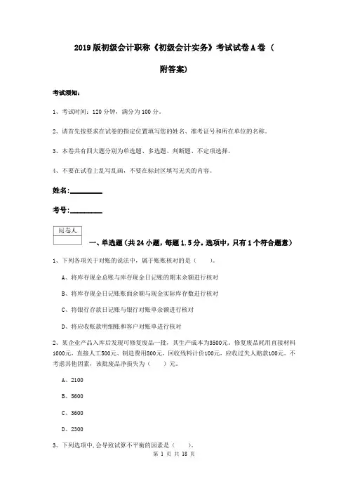 2019版初级会计职称《初级会计实务》考试试卷A卷 (附答案)