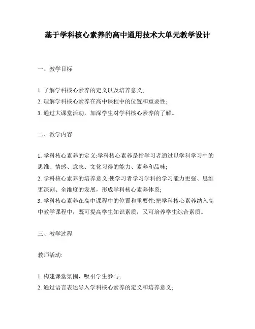 基于学科核心素养的高中通用技术大单元教学设计
