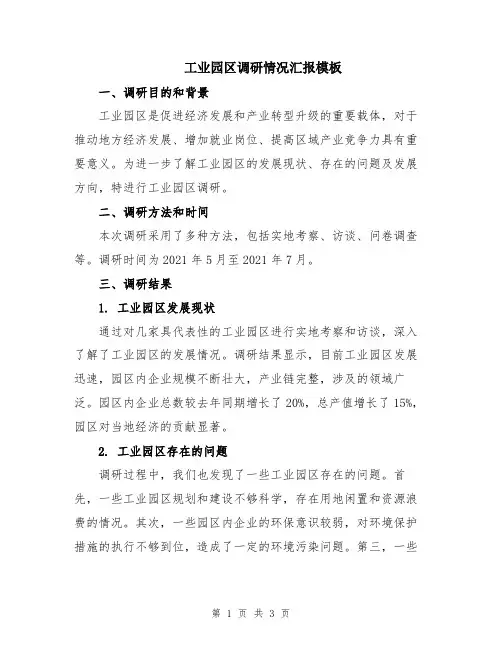 工业园区调研情况汇报模板