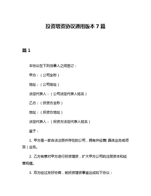 投资增资协议通用版本7篇