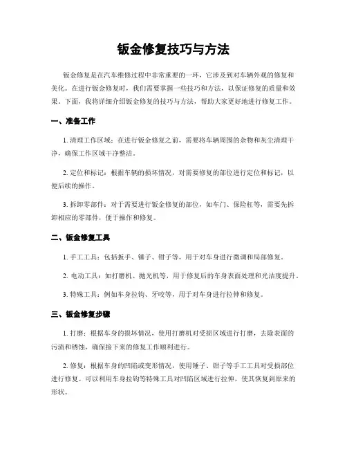 钣金修复技巧与方法