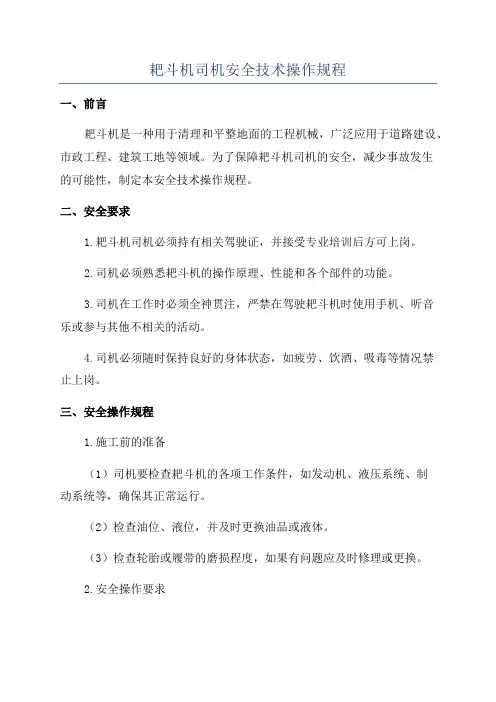 耙斗机司机安全技术操作规程