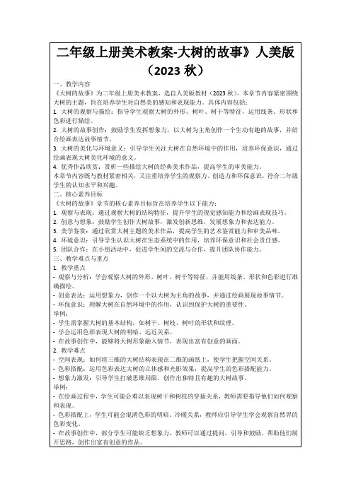 二年级上册美术教案-大树的故事》人美版(2023秋)